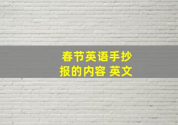 春节英语手抄报的内容 英文